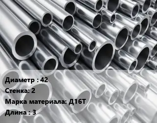 Труба алюминиевая 42 s=2 Марка: Д16Т L=3